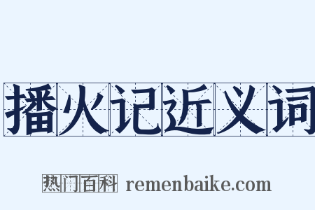 播火记近义词是什么意思的图片